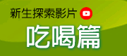 吃喝篇