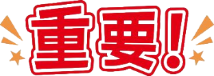 重要