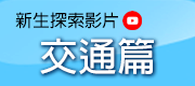 交通篇