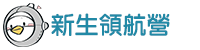 新生始業輔導