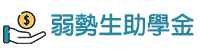 弱勢學生助學金(另開新視窗)