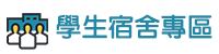 研究所新生住宿資訊(另開新視窗)