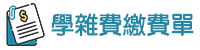 學雜費繳費(另開新視窗)