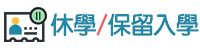 休學/保留入學(另開新視窗)