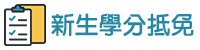 研究所學分抵免(另開新視窗)