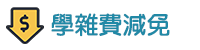 研究生學雜費減免(另開新視窗)