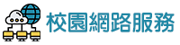 校園服務網路2(另開新視窗)